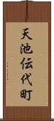 天池伝代町 Scroll