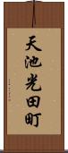 天池光田町 Scroll