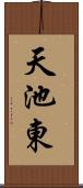 天池東 Scroll