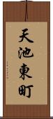 天池東町 Scroll