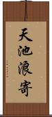 天池浪寄 Scroll