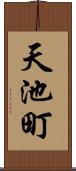 天池町 Scroll