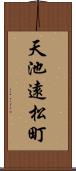 天池遠松町 Scroll