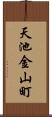 天池金山町 Scroll