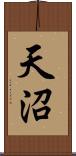 天沼 Scroll