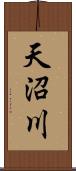 天沼川 Scroll