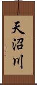 天沼川 Scroll