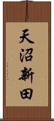 天沼新田 Scroll