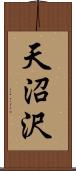 天沼沢 Scroll