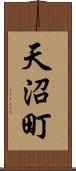 天沼町 Scroll