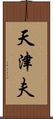 天津夫 Scroll