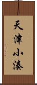 天津小湊 Scroll