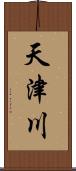 天津川 Scroll