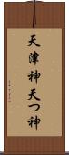 天津神 Scroll