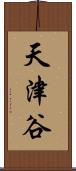 天津谷 Scroll