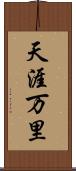 天涯万里 Scroll