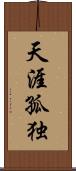 天涯孤独 Scroll