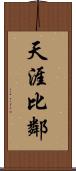 天涯比鄰 Scroll