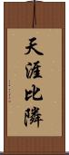 天涯比隣 Scroll