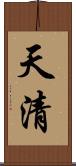 天清 Scroll