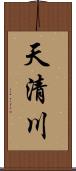 天清川 Scroll