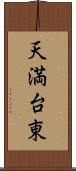 天満台東 Scroll