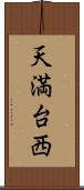天満台西 Scroll