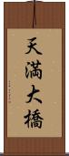 天満大橋 Scroll