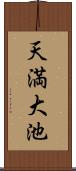 天満大池 Scroll