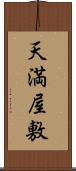 天満屋敷 Scroll