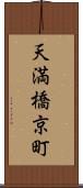 天満橋京町 Scroll
