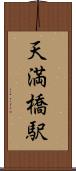 天満橋駅 Scroll