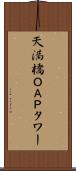 天満橋ＯＡＰタワー Scroll