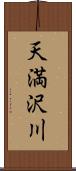 天満沢川 Scroll
