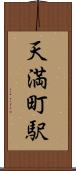 天満町駅 Scroll