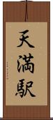 天満駅 Scroll