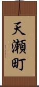 天瀬町 Scroll