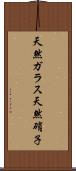 天然ガラス Scroll