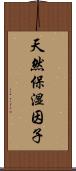 天然保湿因子 Scroll