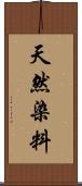 天然染料 Scroll