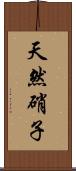天然硝子 Scroll