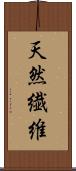 天然繊維 Scroll