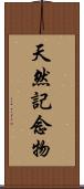 天然記念物 Scroll