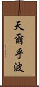 天爾乎波 Scroll