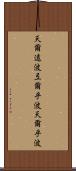 天爾遠波 Scroll