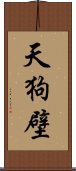 天狗壁 Scroll