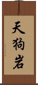 天狗岩 Scroll