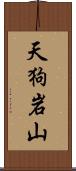 天狗岩山 Scroll