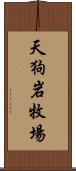 天狗岩牧場 Scroll