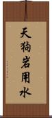 天狗岩用水 Scroll